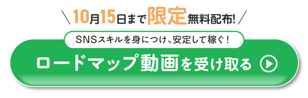 ロードマップ動画を受け取る